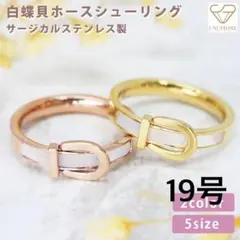 天然白蝶貝　ホースシューリング　サージカルステンレス製　ゴールド　19号