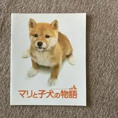 映画パンフレット マリと子犬の物語