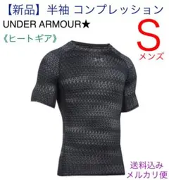 【新品】◆Ｓ◆半袖コンプレッションインナー コンプレッションウェア ヒートギア