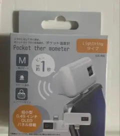 ポケット温度計Lightningタイプ iOS対応