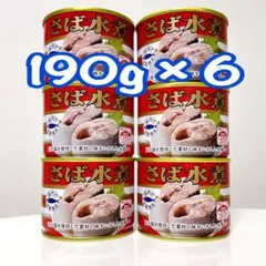 さば水煮 缶詰 サバ缶 国産 190g 6缶 キョクヨーのサムネイル