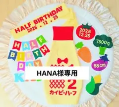 【HANA様専用】キューピーハーフバースデーボトルタイプ