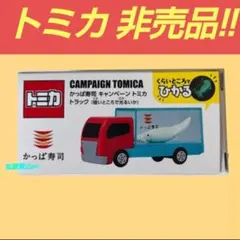 トミカ 非売品 かっぱ寿司 あそべるくるま トラック 暗いところで光るいか 1台
