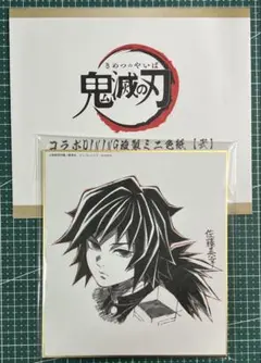 鬼滅の刃 ufotable ダイニング 複製ミニ色紙 冨岡義勇