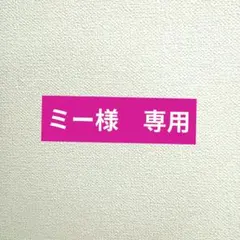 ミー様　専用ページです