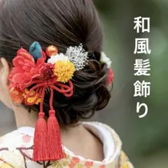 和風髪飾り セット かんざし 椿 花 和装 結婚式 前撮り アクセサリー