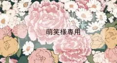 ♡【定期専用】萌笑様 ♡