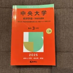中央大学 経済学部-学部別選抜 一般方式・英語外部試験利用方式・共通テスト併用…