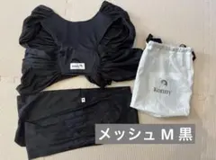 Konny コニー　抱っこ紐　メッシュ　M 黒　ブラック