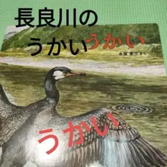 絵本　うかい 　かがくのとも　長良川　永坂孝三　福音館書店