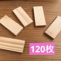 小さいかまぼこ枚　120枚　64×26×7mm B-67端材　工作