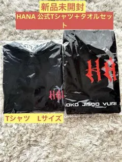【即日・匿名発送】HANA Tシャツ タオル　2品セット 2026年最新】#HANAタオルの人気アイテム - メルカリ