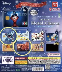 ディズニー　JCBカード　ミニチュアメタルチャーム スティッチ　ラプンツェル