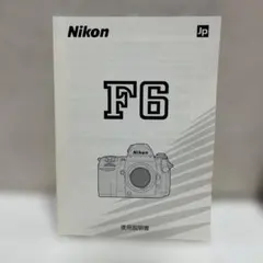 Nikon F6 ニコン 使用説明書 - メルカリ