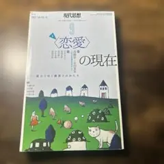 2021年9月号　現代思想　特集　〈恋愛〉の現在
