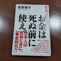 「お金は死ぬ前に使え」
