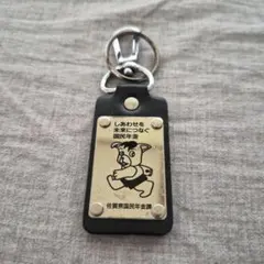 レトロ　国民年金　キーホルダー