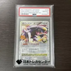 ガブリアスC LV.X P プロモカードパック 25th psa10のサムネイル
