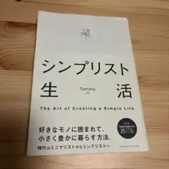 シンプリスト生活