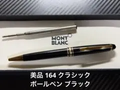 美品 モンブラン マイスターシュテュック 164 ボールペン ブラック