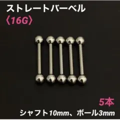 5本　ストレートバーベル　16Gシャフト10mm、ボール3mm　ボディピアス