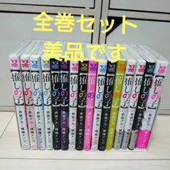 推しの子 全16巻セット