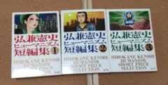 弘兼憲史ヒューマニズム短編集1-3巻・全巻完結セット 保存版