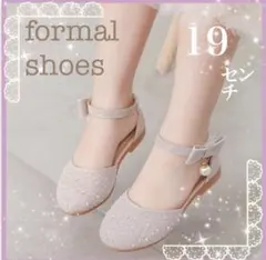新品　19㎝　フォーマルシューズ　ベージュストラップ　可愛い女の子　発表会入学式
