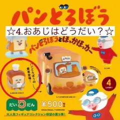 【新品未開封】パンどろぼう 第5弾 おあじは どうだい？ ほっかほっかー