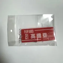 2026年最新】髙橋塁の人気アイテム - メルカリ