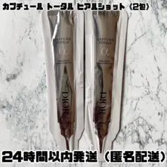【新品】ディオール カプチュール トータル ヒアルショット サンプル【2包】