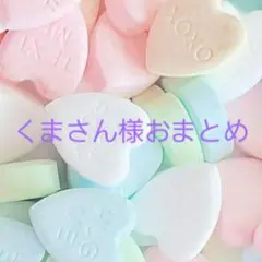 くまさん様 リクエスト 3点 まとめ商品