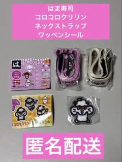 はま寿司 コロコロクリリン ネックストラップ 2種 ワッペンシール 1種