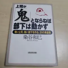 上司が「鬼」とならねば、部下は動かず 強い上司、強い部下を作る、31の黄金律