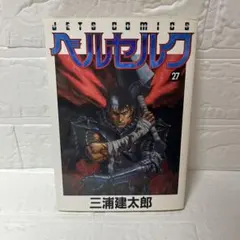 ベルセルク 27巻 初版 三浦建太郎 JETS COMICS 旧カバー - メルカリ
