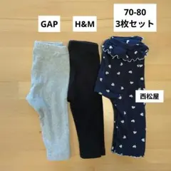 【3枚セット】レギンス70-80cm GAP H&M 西松屋