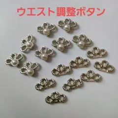 12 ウエスト調整ボタン スカートウエスト ジーンズ調整