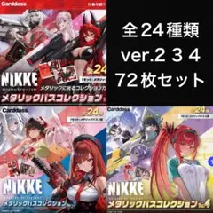 勝利の女神NIKKE メタリックパスコレクション　ver.2〜4フルコンプのサムネイル