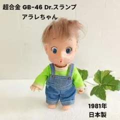 S111:当時物 ポピー 超合金 GB-46Dr.スランプ アラレちゃん レトロ