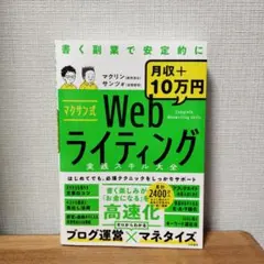 マクサン式Webライティング実践スキル大全