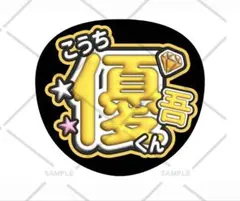 SixTONES 髙地優吾 ジャニーズ ファンサうちわ カンペうちわ