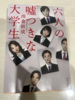 六人の嘘つきな大学生