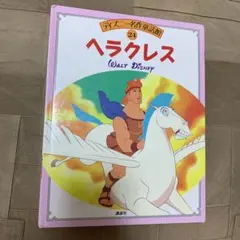 ヘラクレス (ディズニー名作童話館 24)のサムネイル