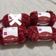 ダイソー　ベルベット調ヤーン　レッド