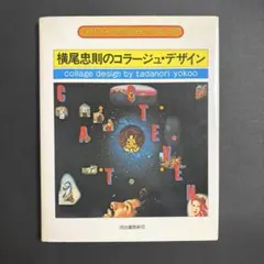 横尾忠則のコラージュ・デザイン art technique now 18
