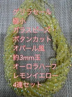 ガラスビーズ ボタンカット　オパール風オーロラハーフ　4連3mm レモンイエロー