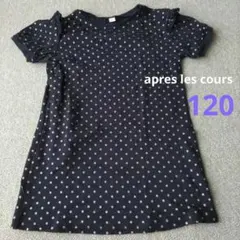 apres les cours　半袖　チュニック　120cm　キッズ　女の子