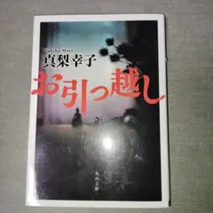 お引っ越し 真梨幸子 KADOKAWA