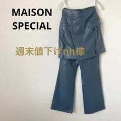 【タグ付き未使用】 MAISON SPECIALスカートレイヤード レザーパンツ
