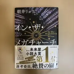 イン・ザ・メガチャーチ